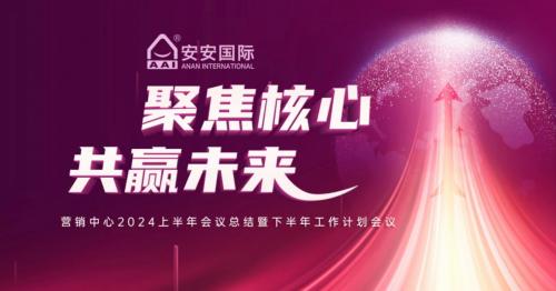 聚焦核心，共贏未來